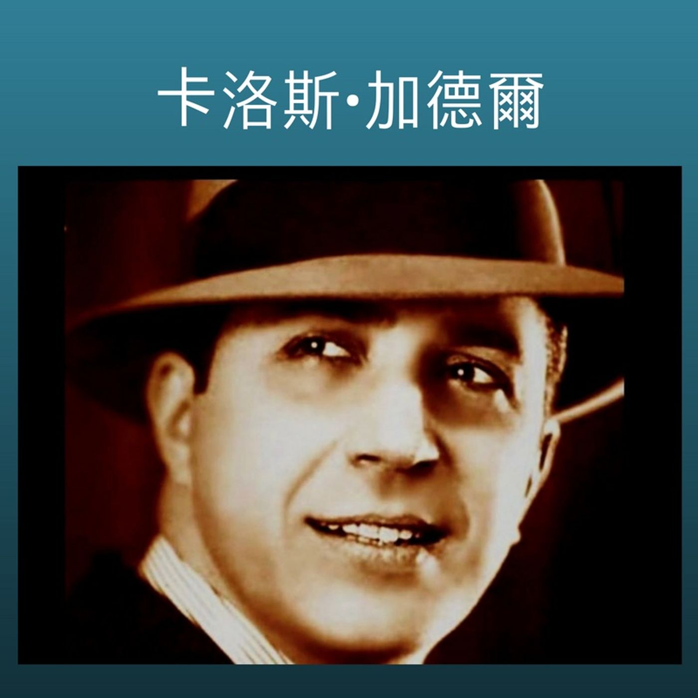 阿根廷民间音乐和探戈