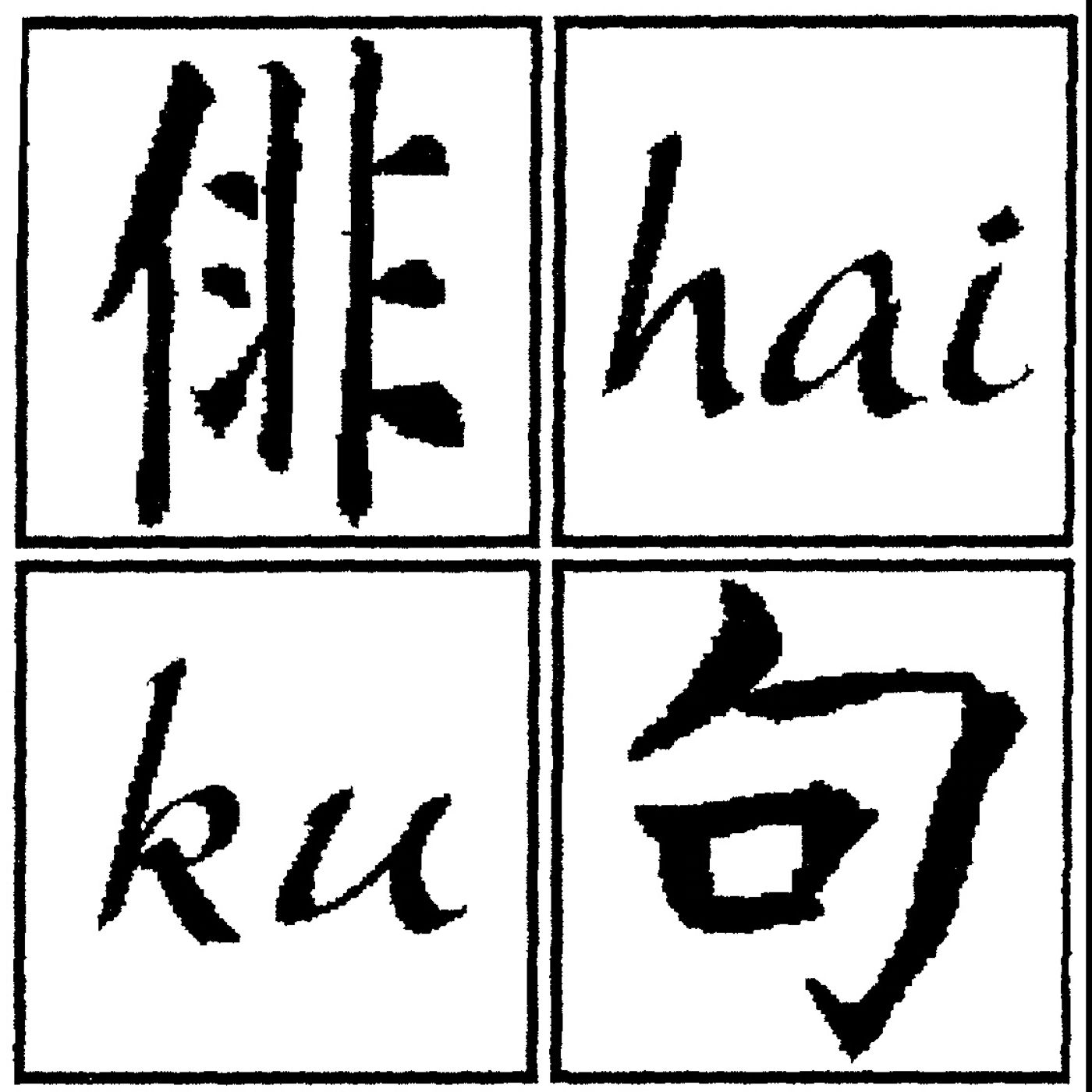 HAIKU, LIEVE BREZZA o VENTO POSSENTE?