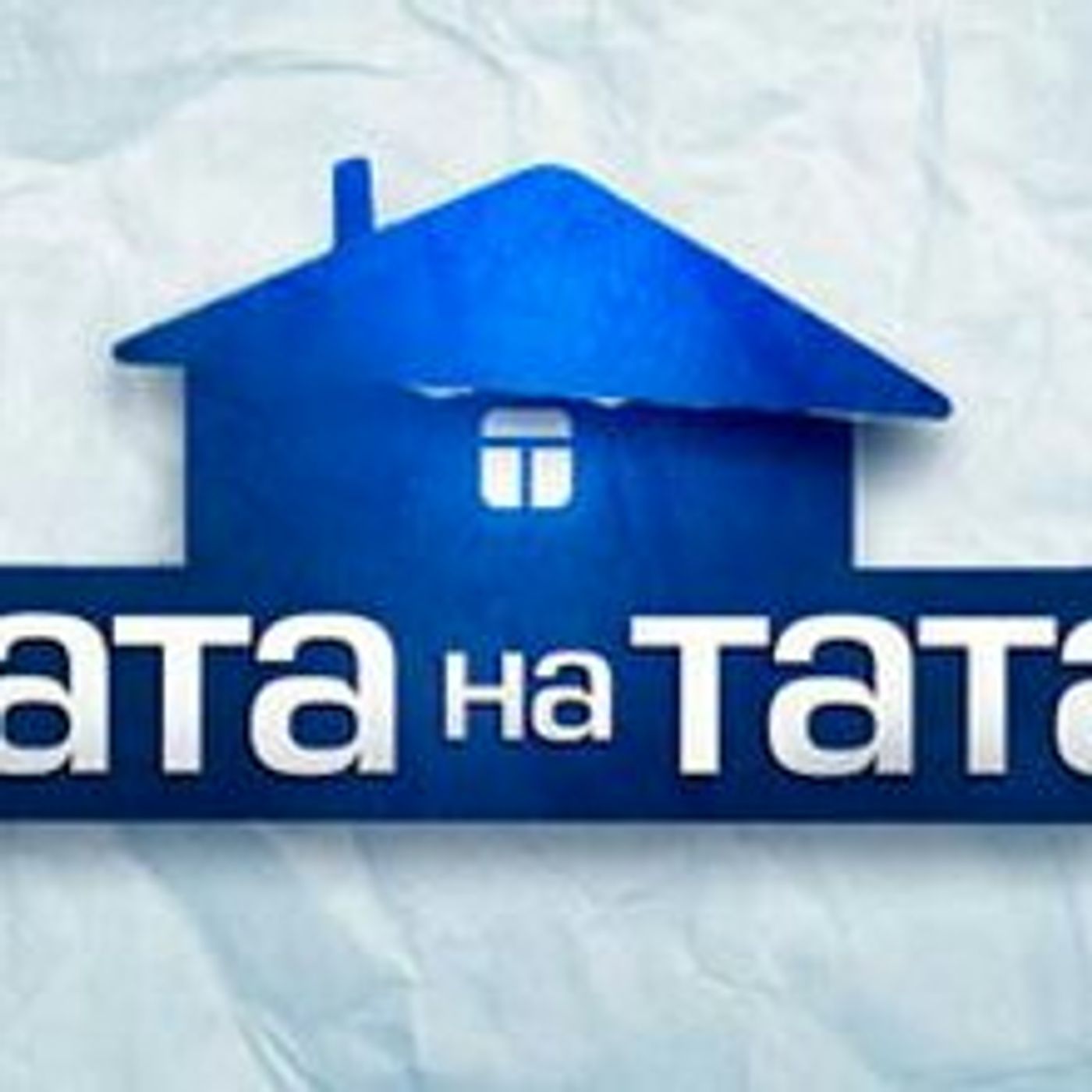 Хата на тата мчс с крыши Хата на тата мчс с крыши