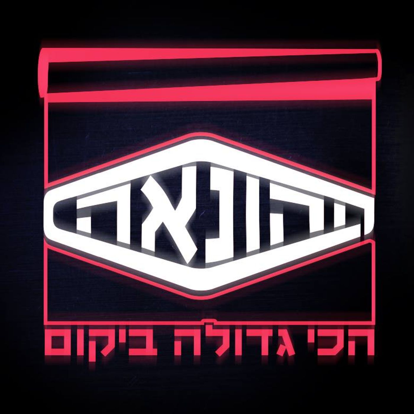 ההונאה הכי הגדולה ביקום - חלק ו - הפתרון