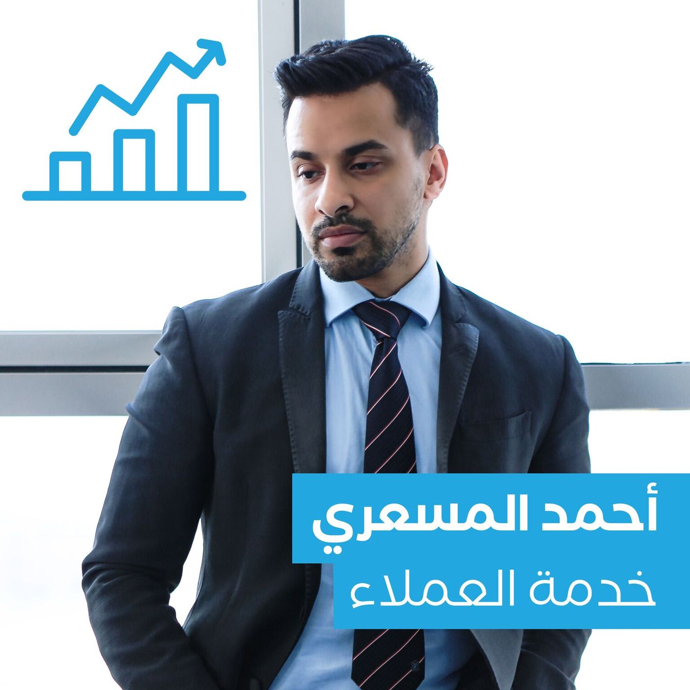 خدمة العملاء كلمة سهلة النطق و صعبة التطبيق
