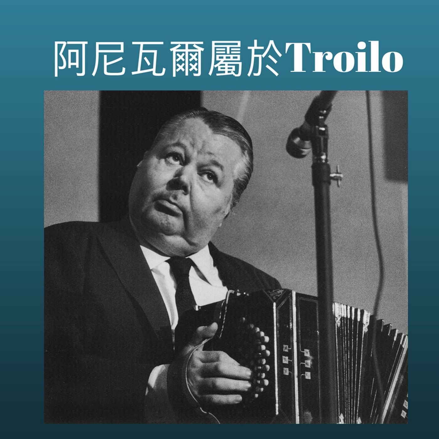 阿根廷民间音乐和探戈