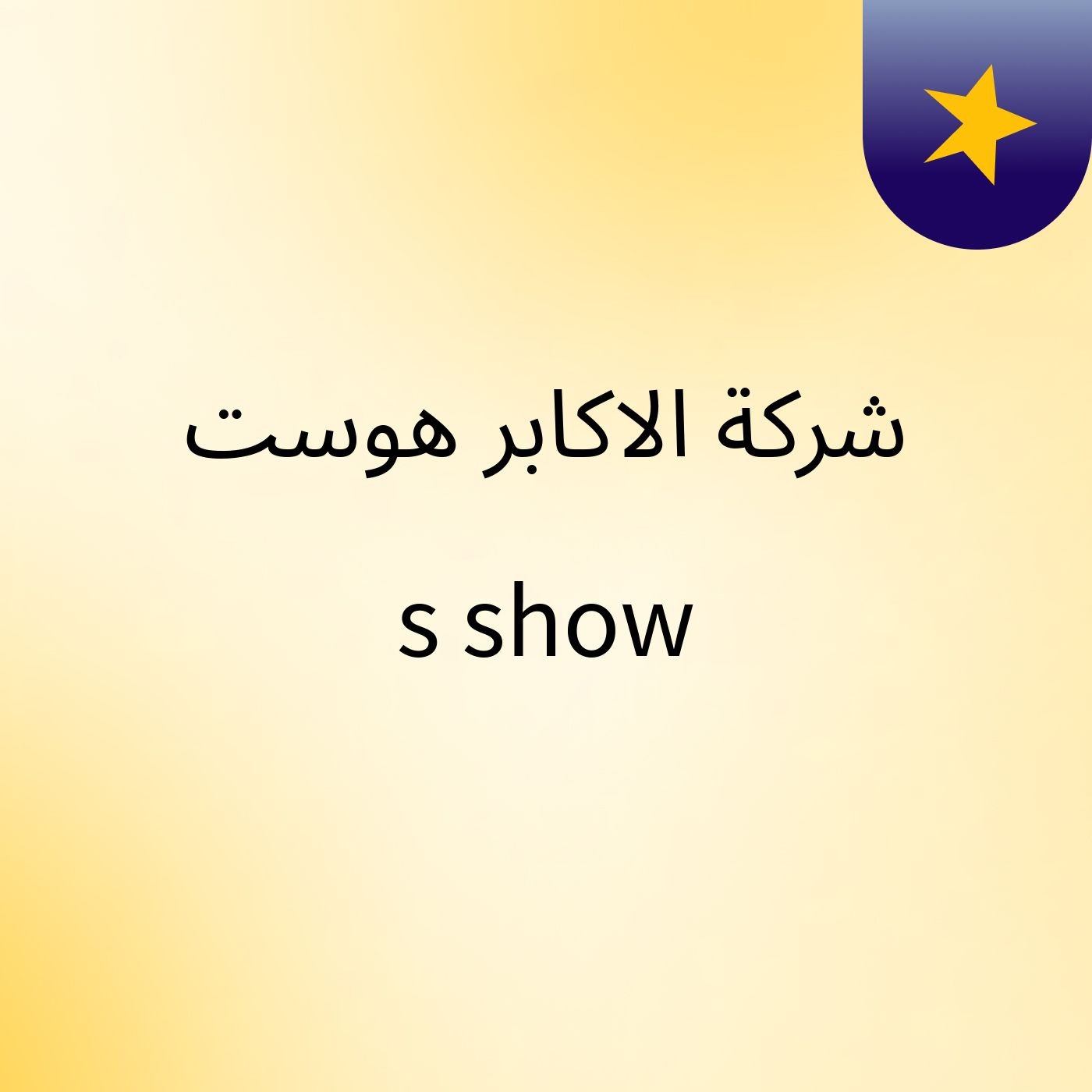 شركة الاكابر هوست's show cover art