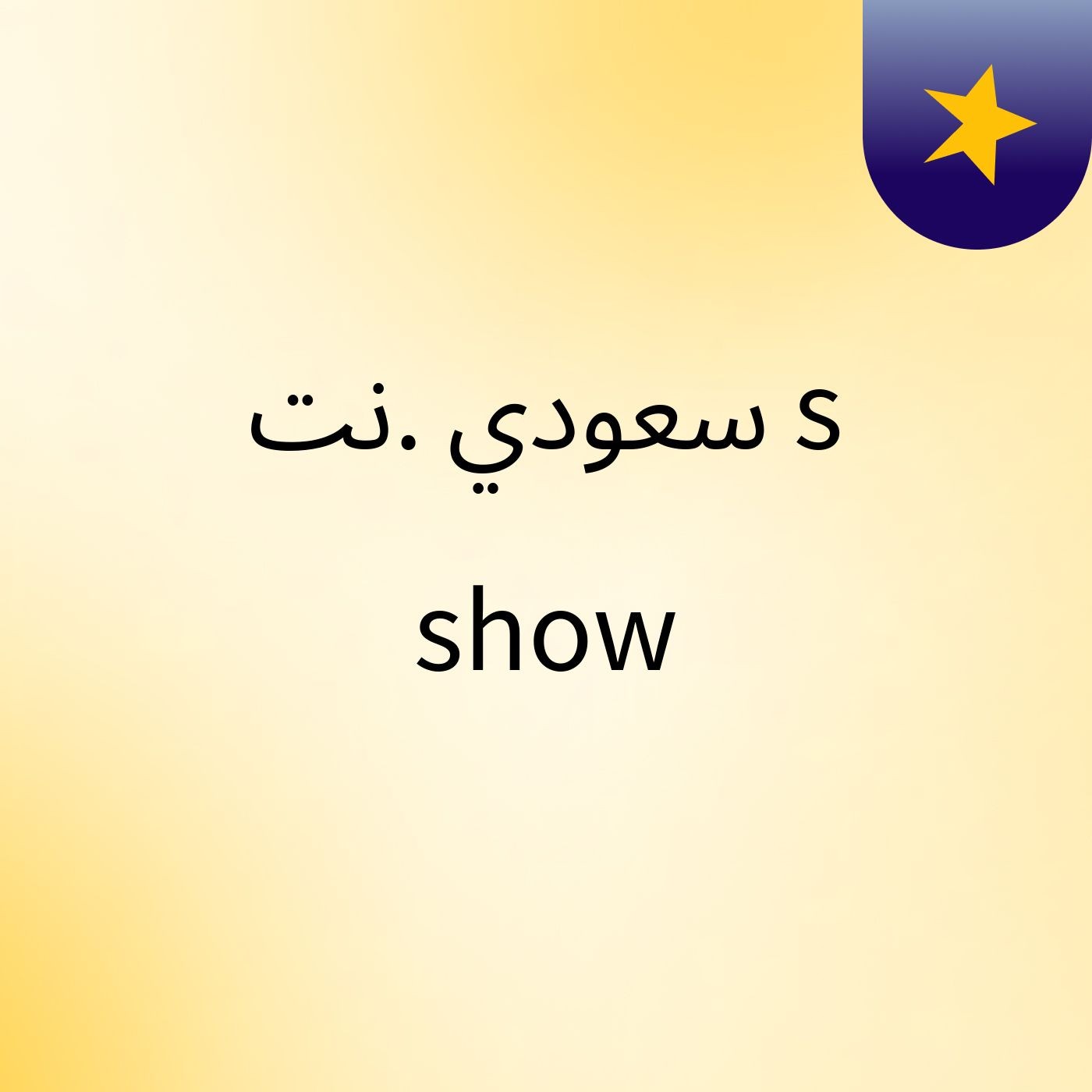 سعودي .نت's show