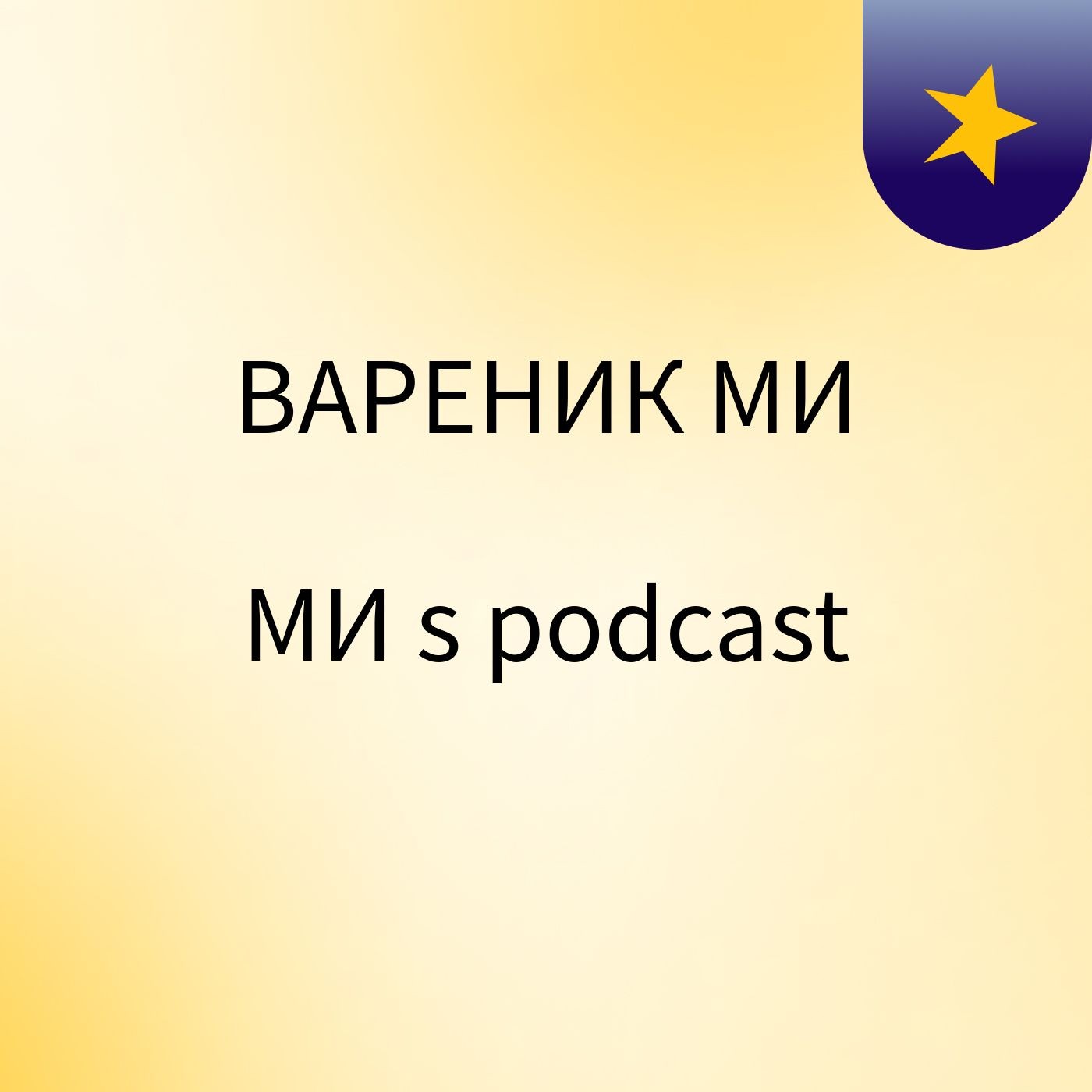 ВАРЕНИК МИ МИ's podcast
