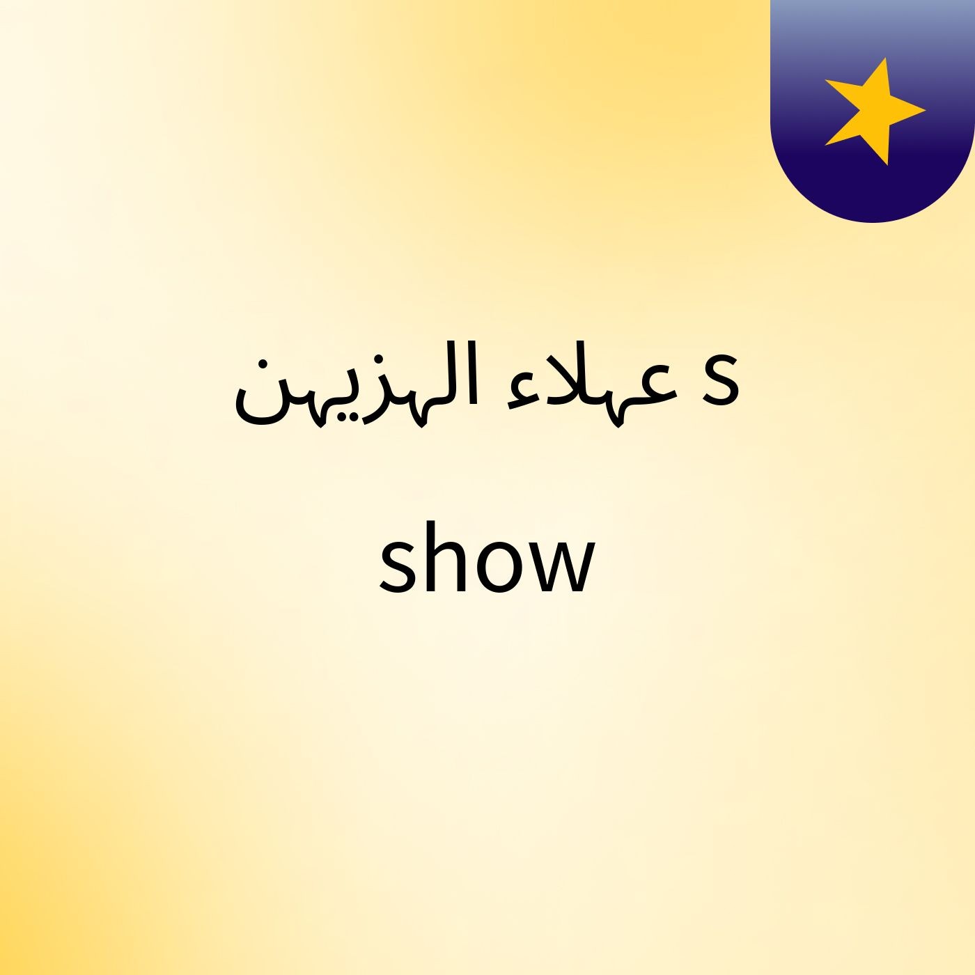 عہلاء الہزيہن's show