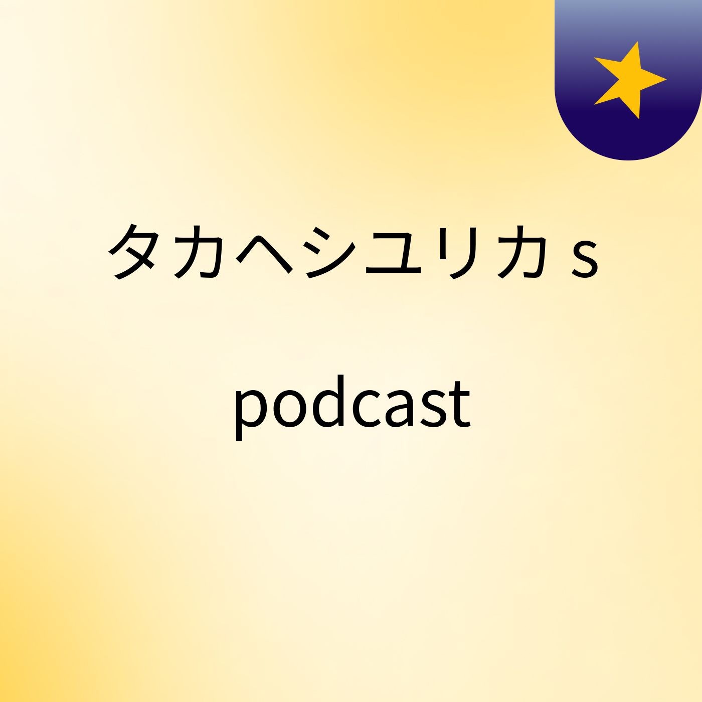 タカヘシユリカ's podcast
