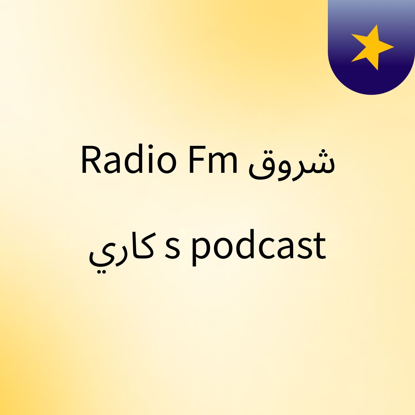Radio Fm شروق كاري's podcast