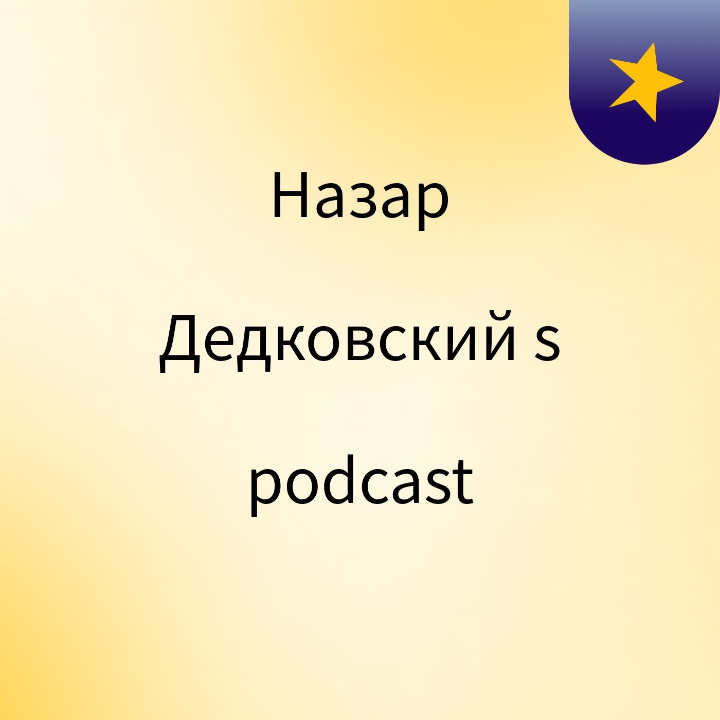 Назар Дедковский's podcast
