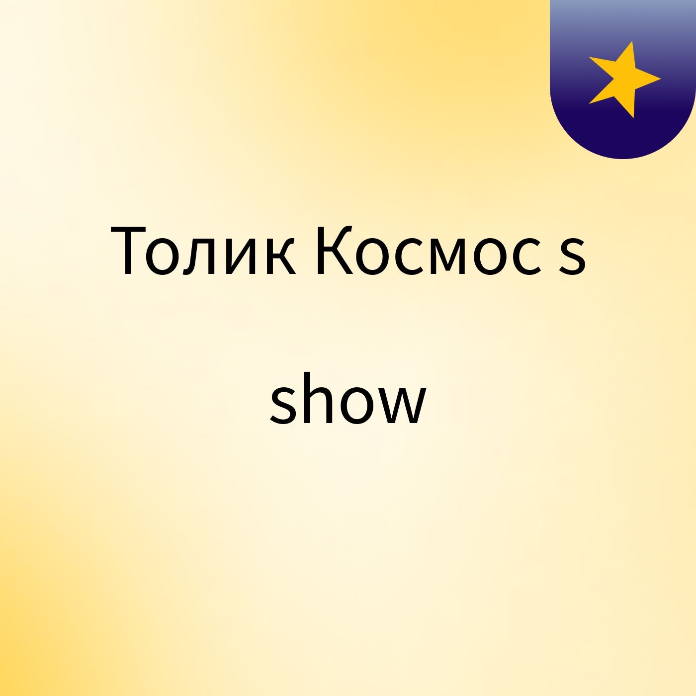 Толик Космос's show