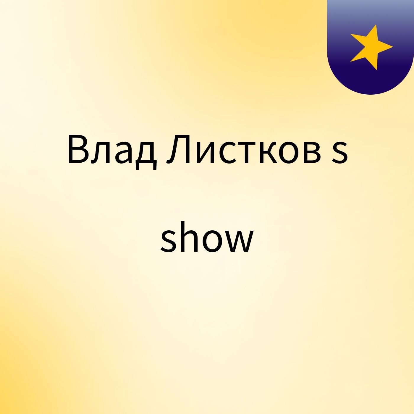 Влад Листков's show