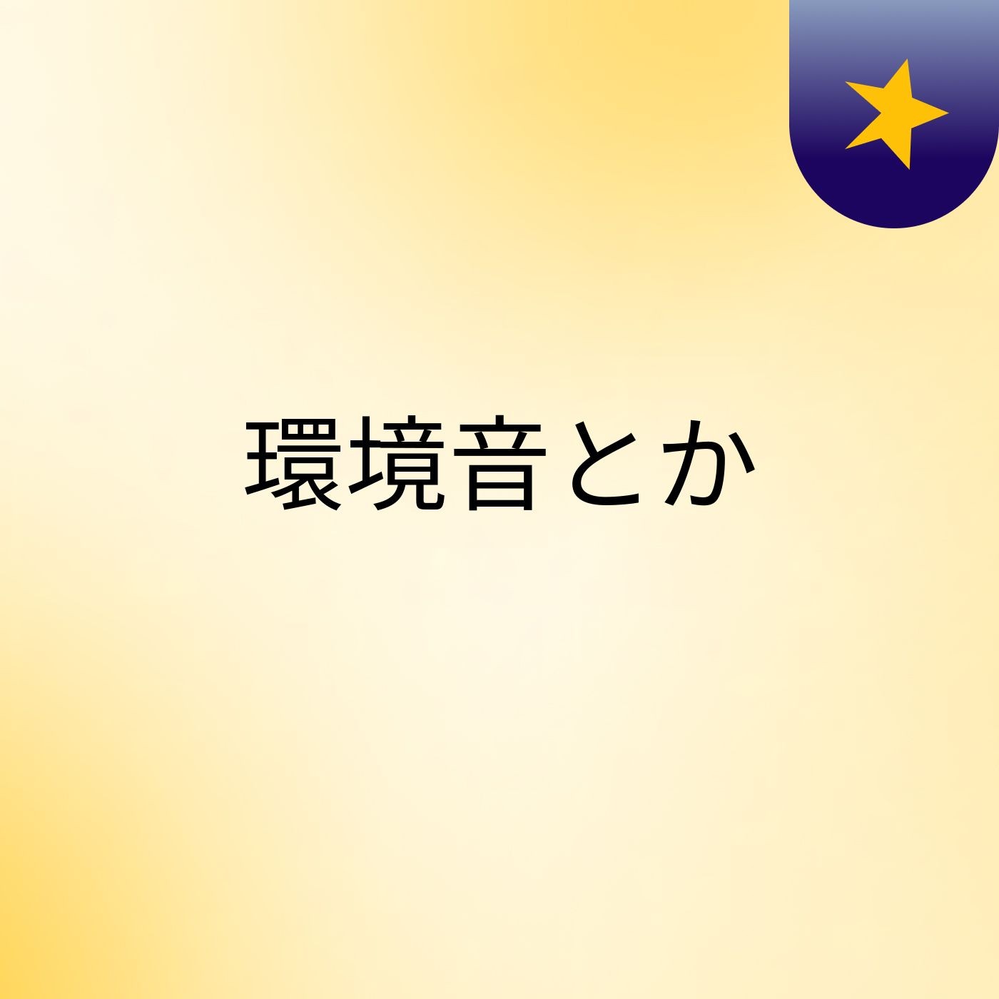 環境音とか