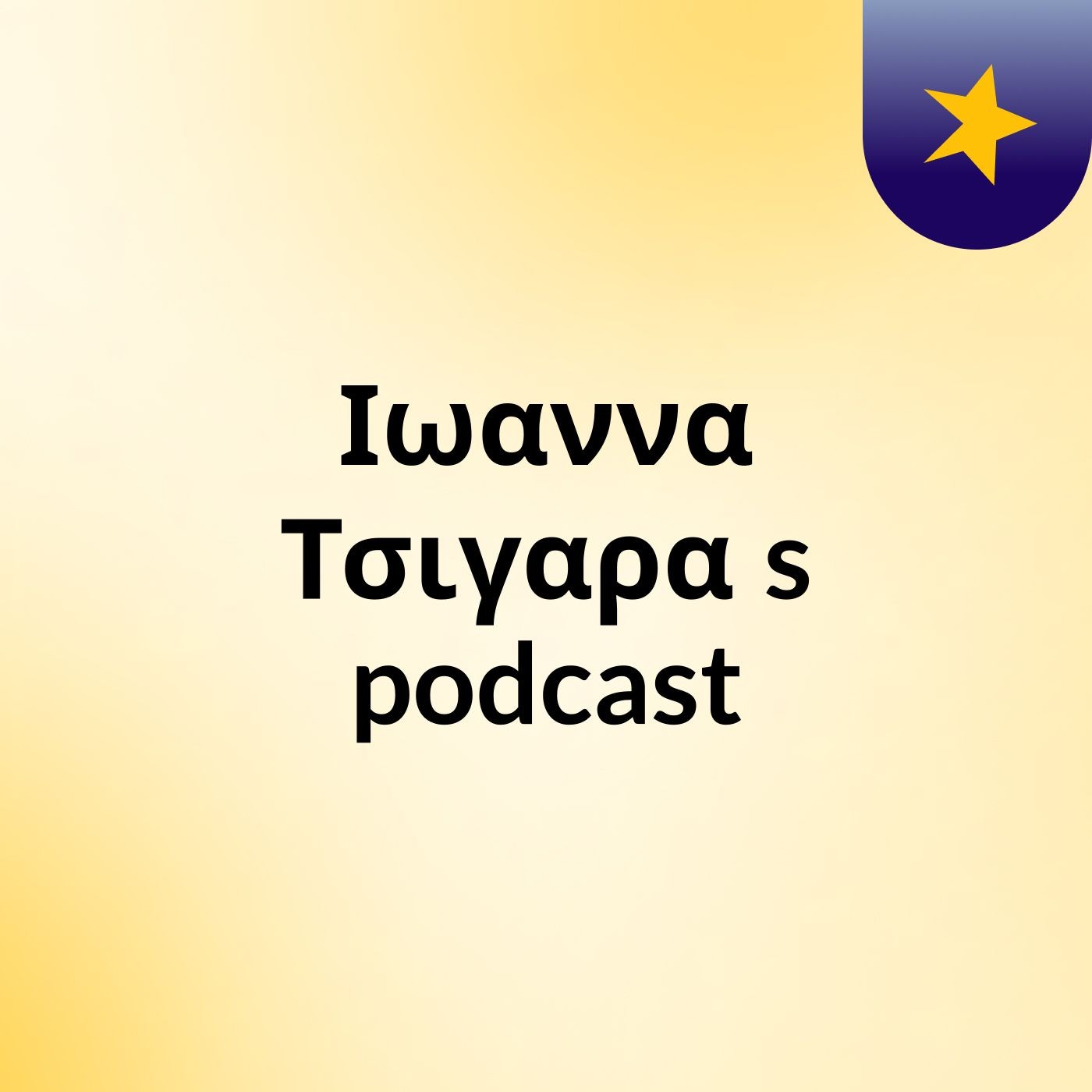 Ιωαννα Τσιγαρα's podcast podcast artwork