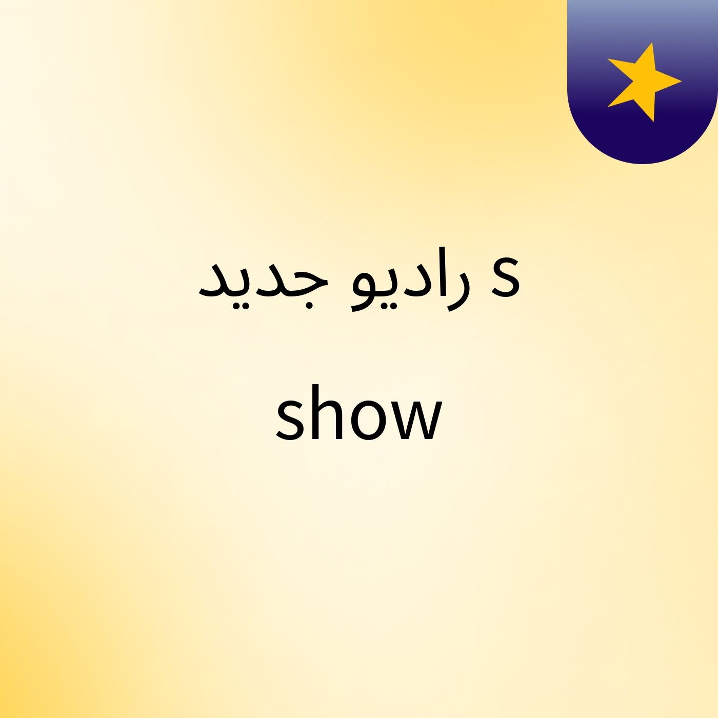 راديو جديد's show