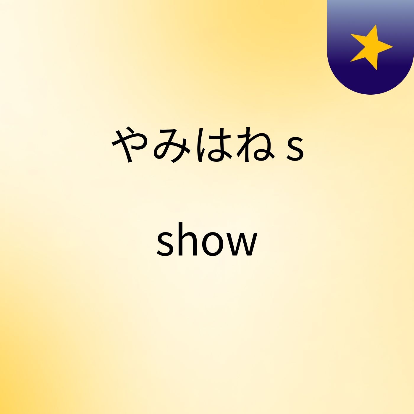 やみはね's show