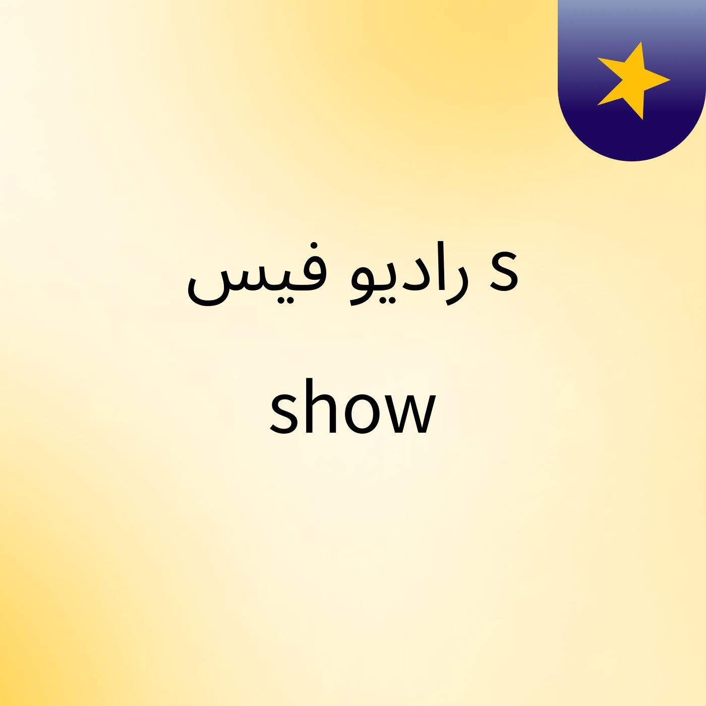 راديو فيس's show