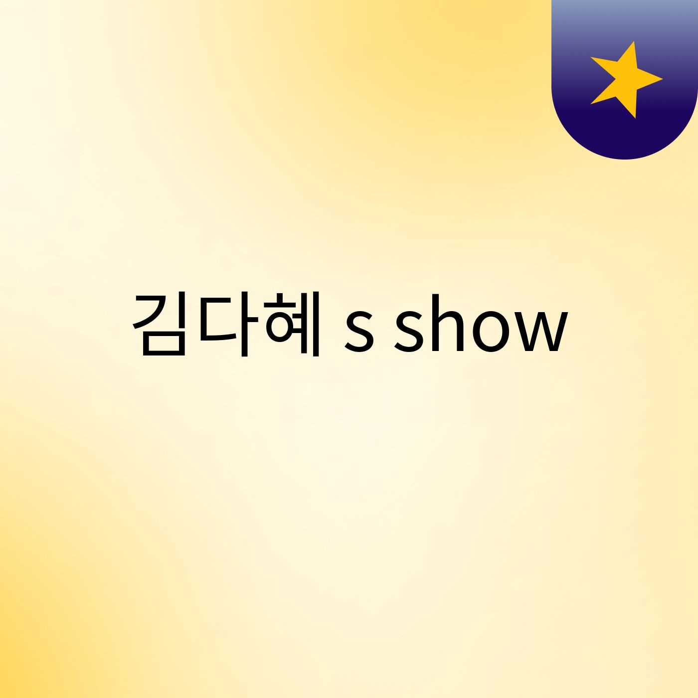 김다혜's show