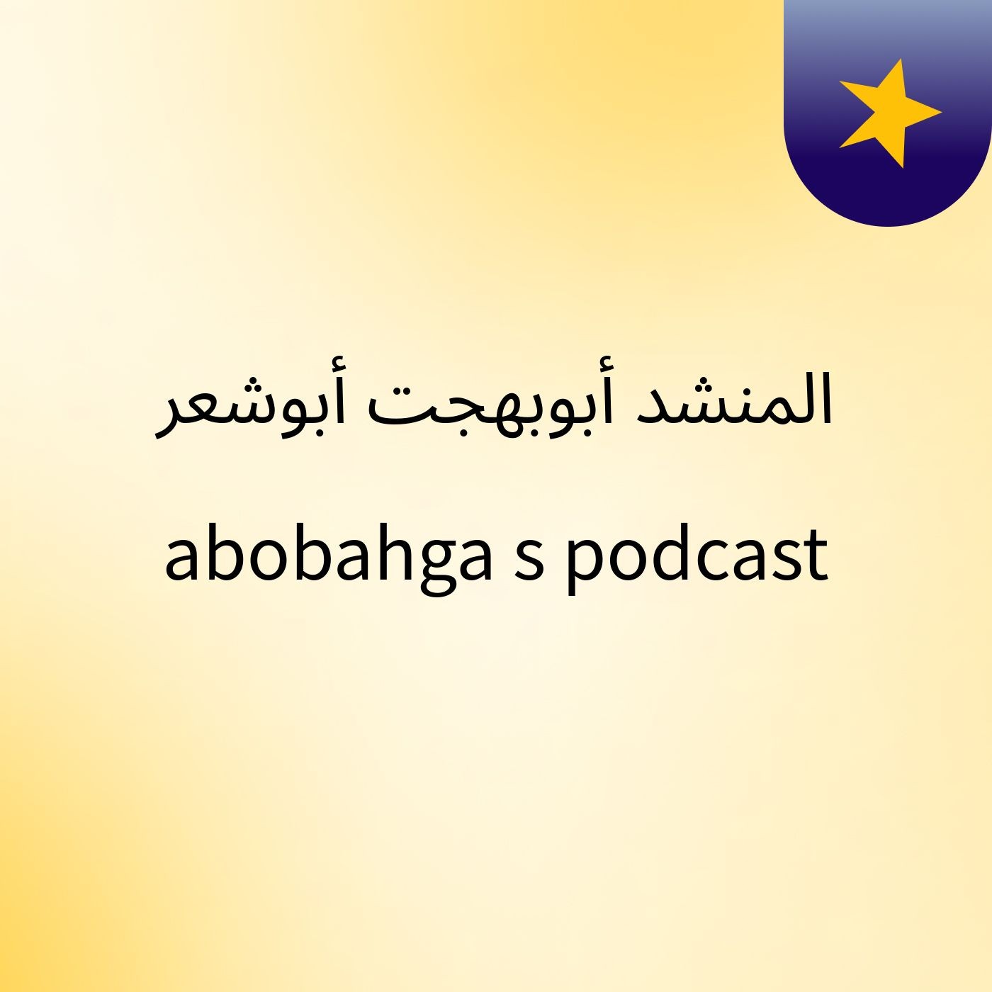 المنشد أبوبهجت أبوشعر abobahga's podcast cover art
