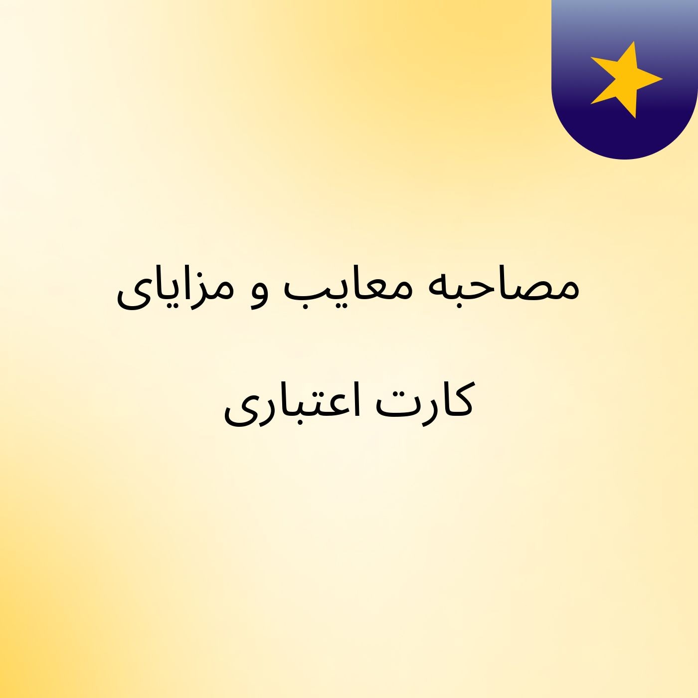 مصاحبه معایب و مزایای کارت اعتباری