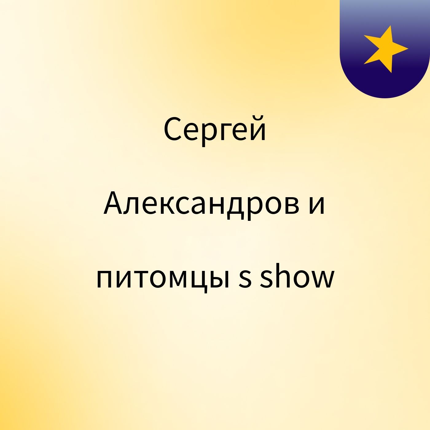 Сергей Александров и питомцы's show cover art