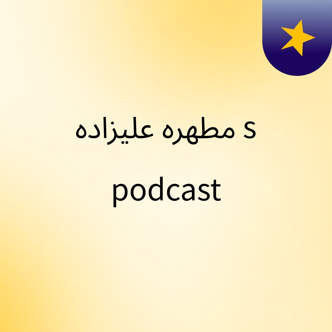 مطهره علیزاده's podcast podcast artwork