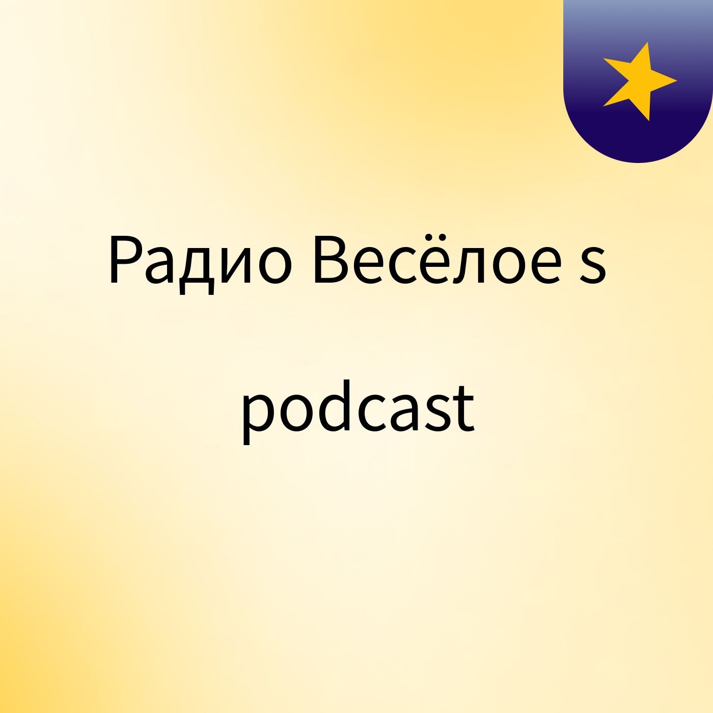 Радио Весёлое's podcast podcast artwork