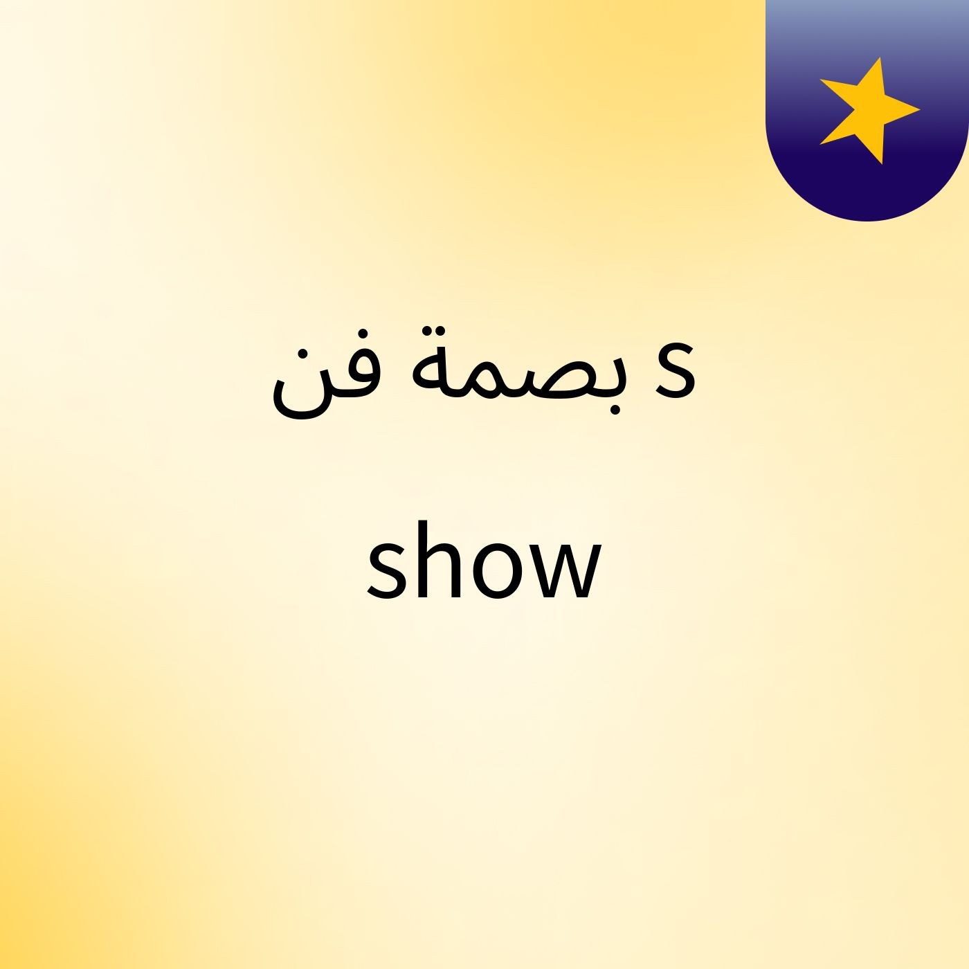 بصمة فن's show