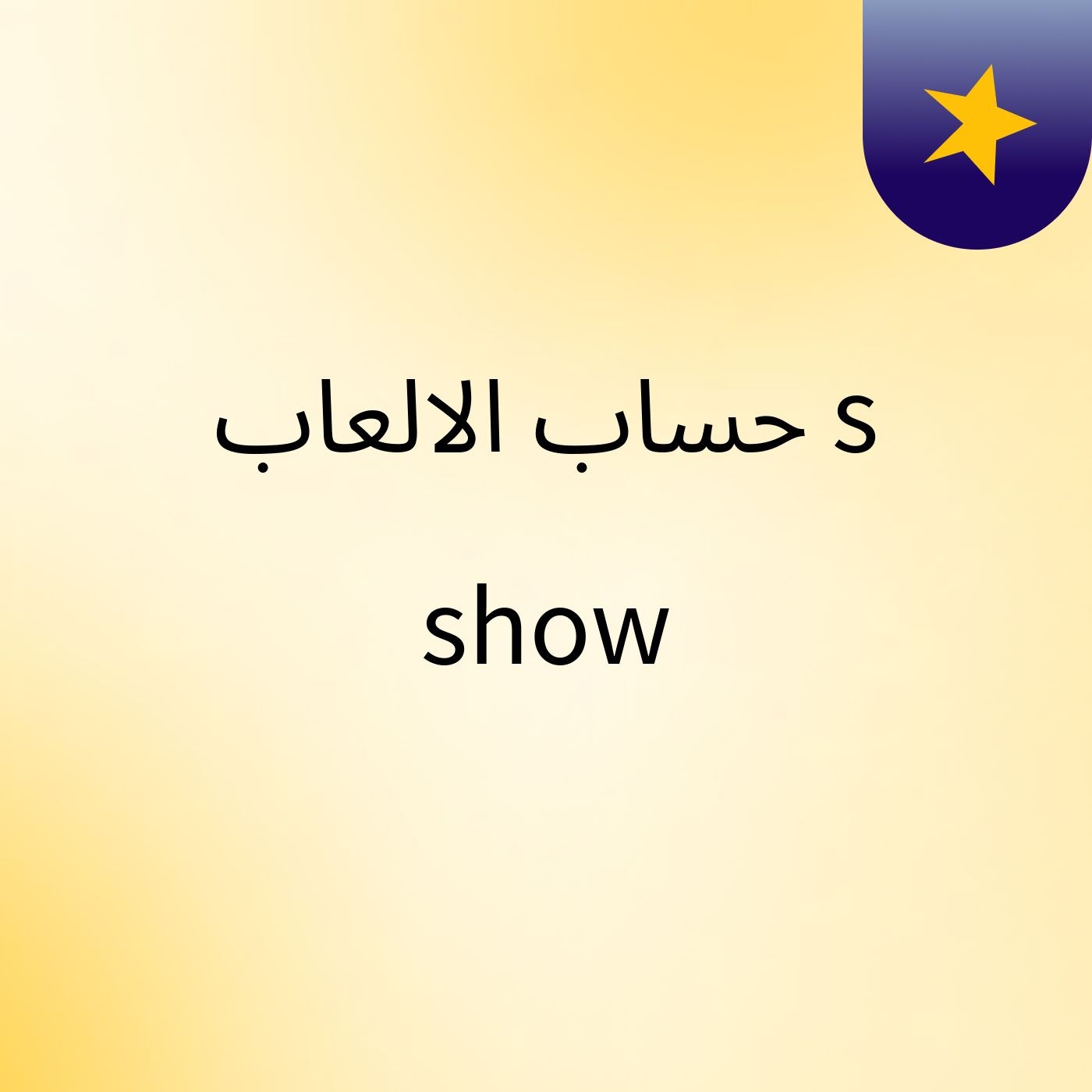 حساب الالعاب's show