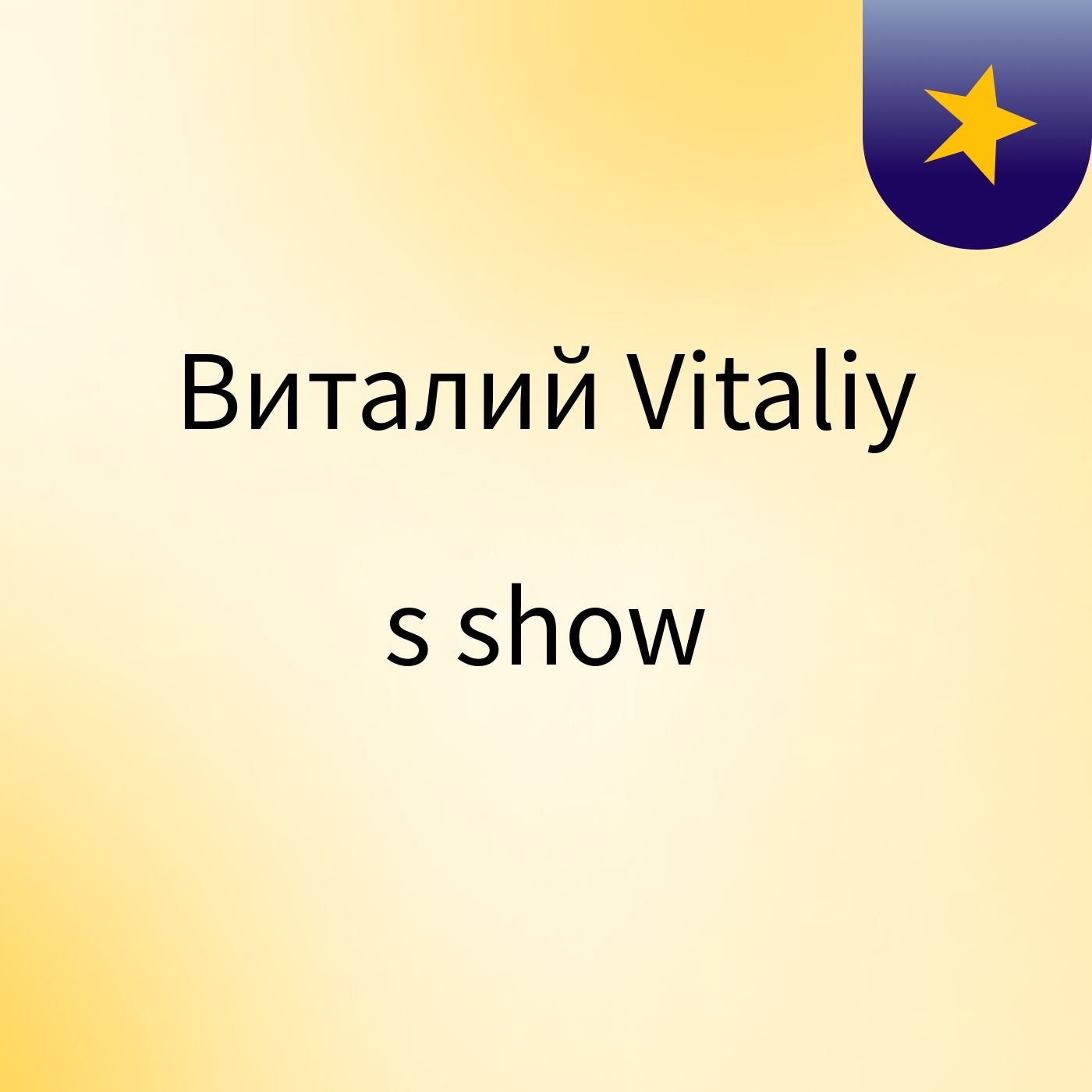Виталий Vitaliy's show cover art