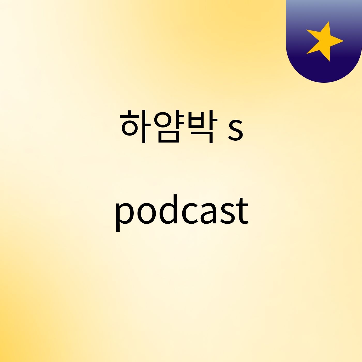 하얌박's podcast