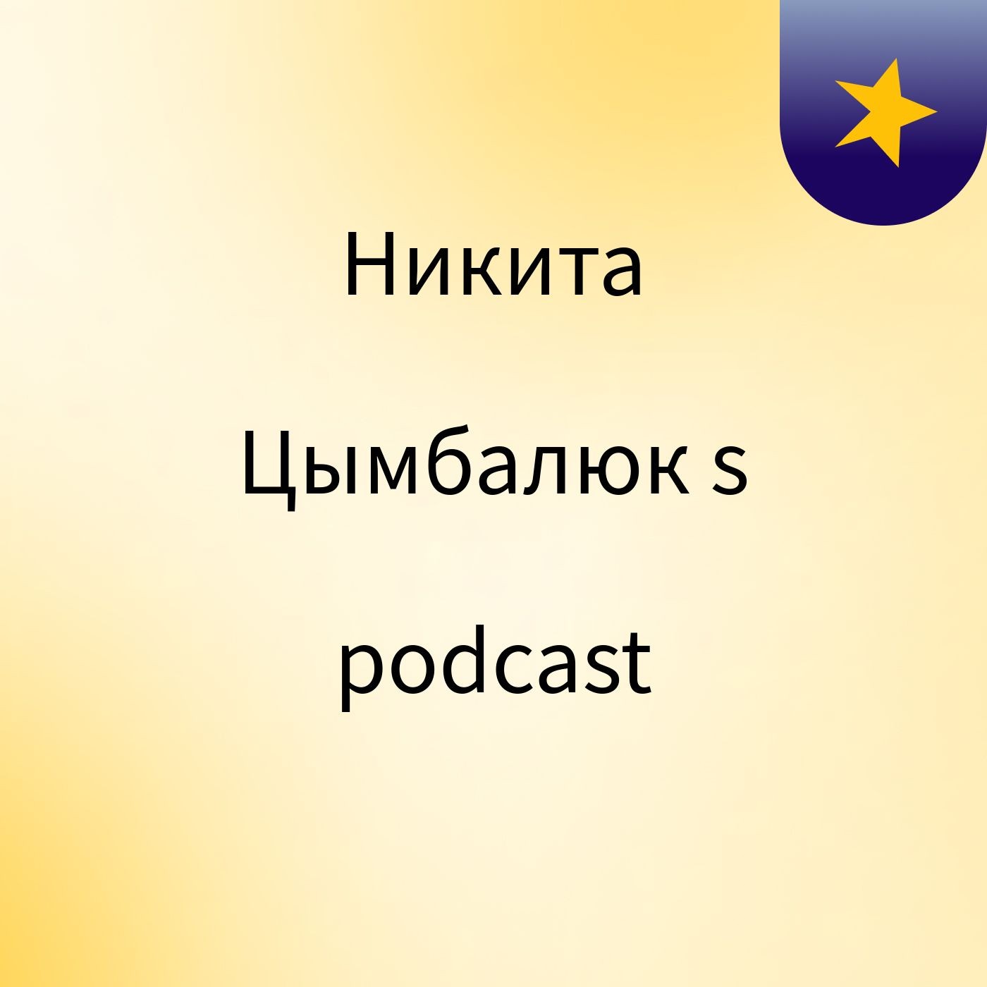 Никита Цымбалюк's podcast cover art