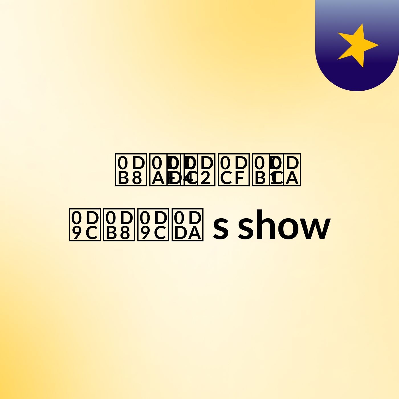 මදුෂාන් ගමගේ\'s show