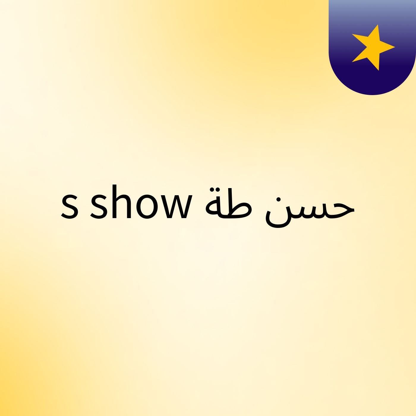 حسن طة's show cover art