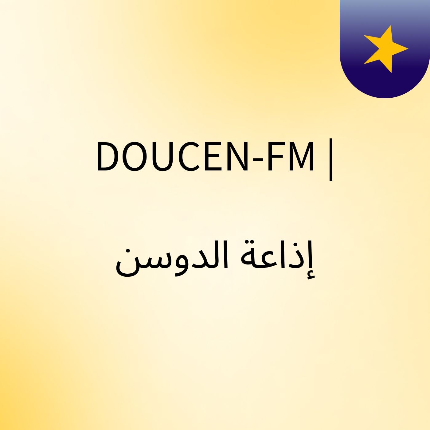 DOUCEN-FM | إذاعة الدوسن