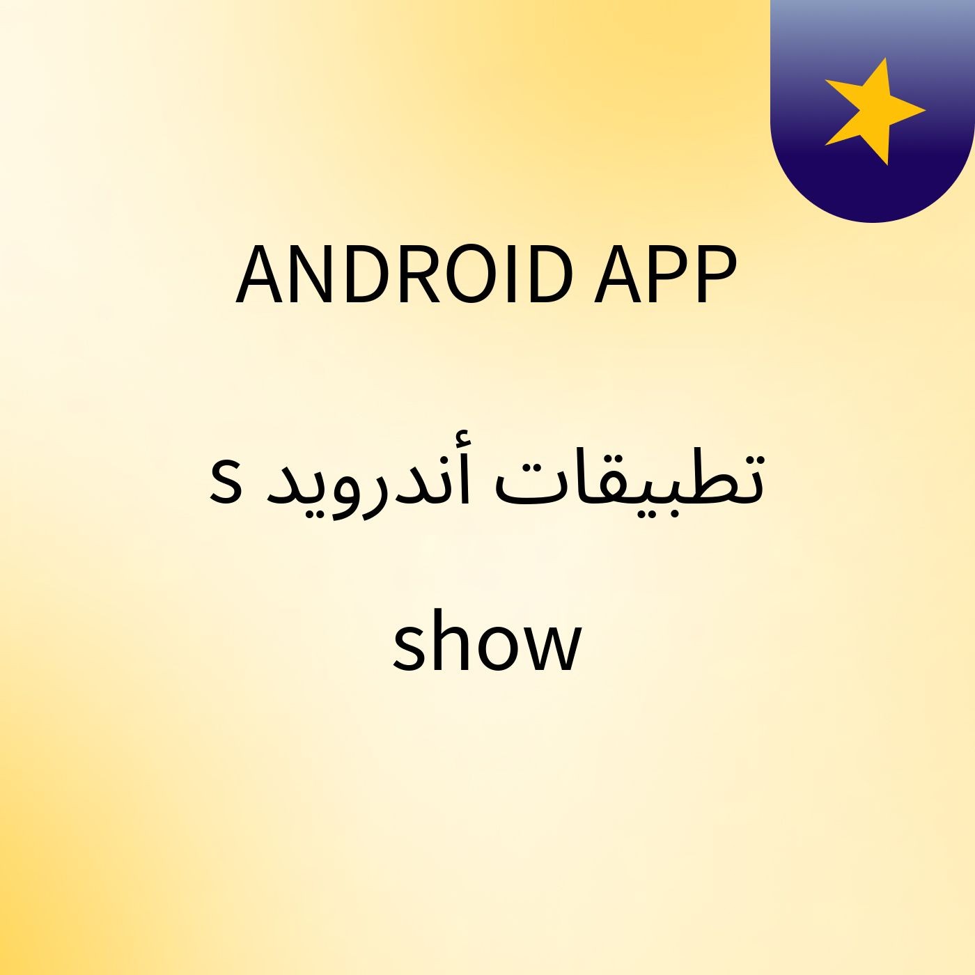 ANDROID APP تطبيقات أندرويد's show cover art