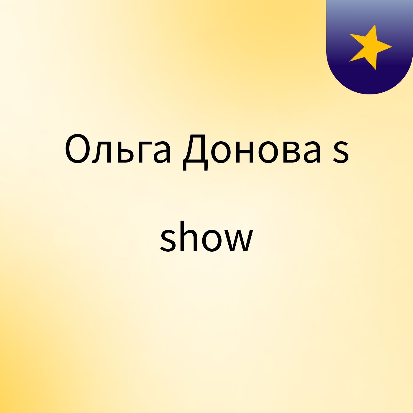 Ольга Донова's show cover art