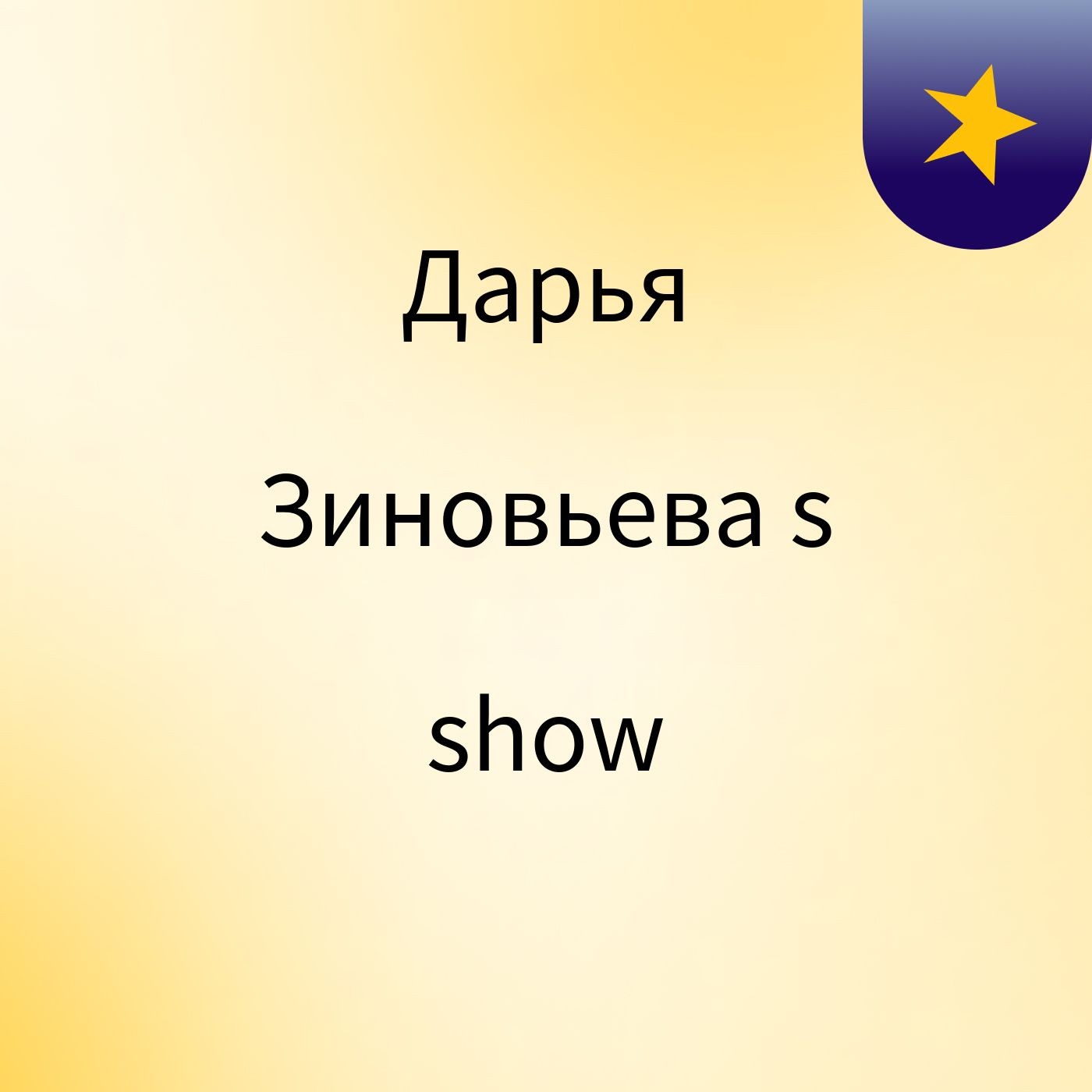 Дарья Зиновьева's show