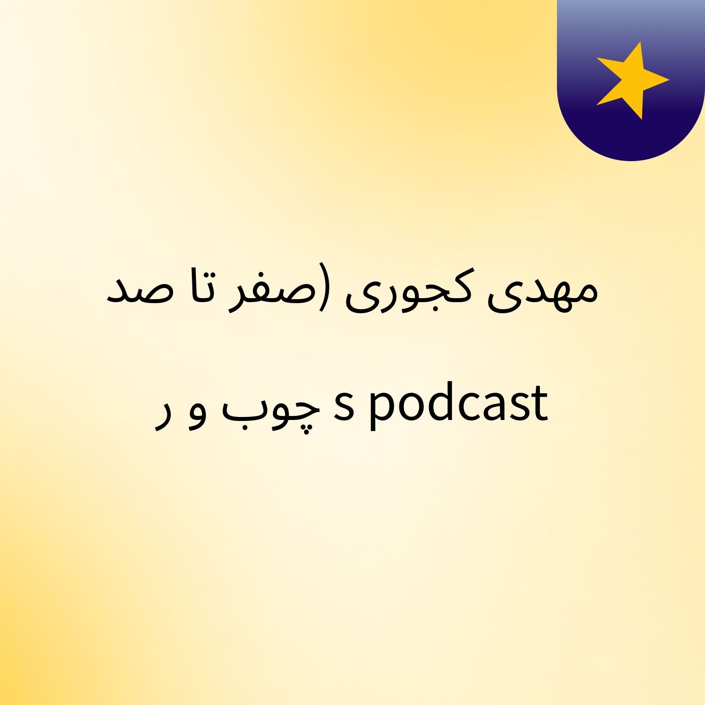 ‫مهدی کجوری (صفر تا صد چوب و ر's podcast