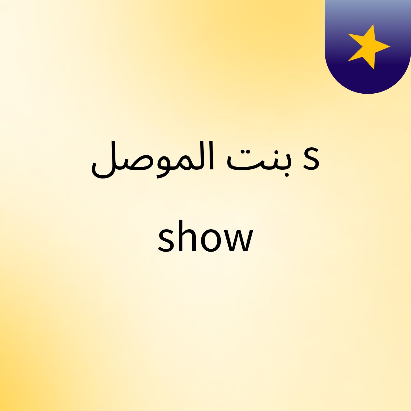 بنت الموصل's show
