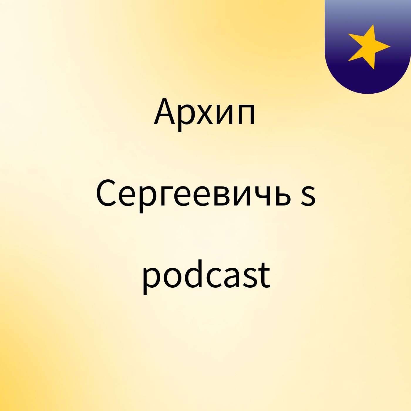 Архип Сергеевичь's podcast