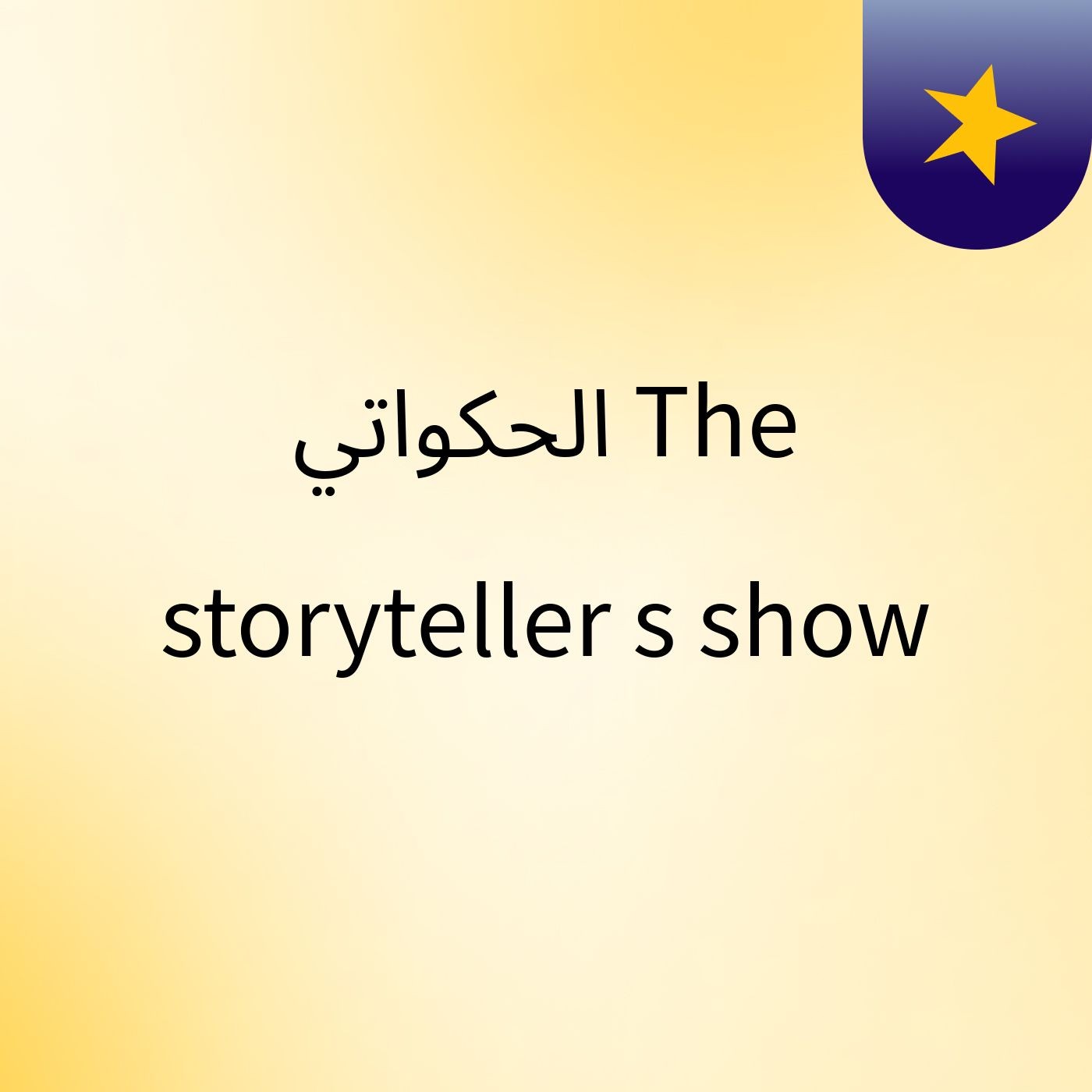 الحكواتي The storyteller's show