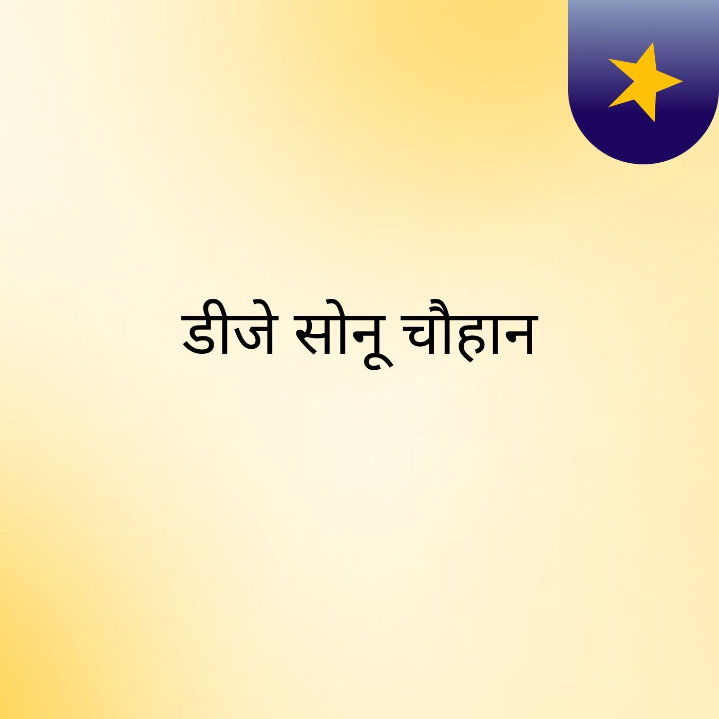 डीजे सोनू चौहान cover art