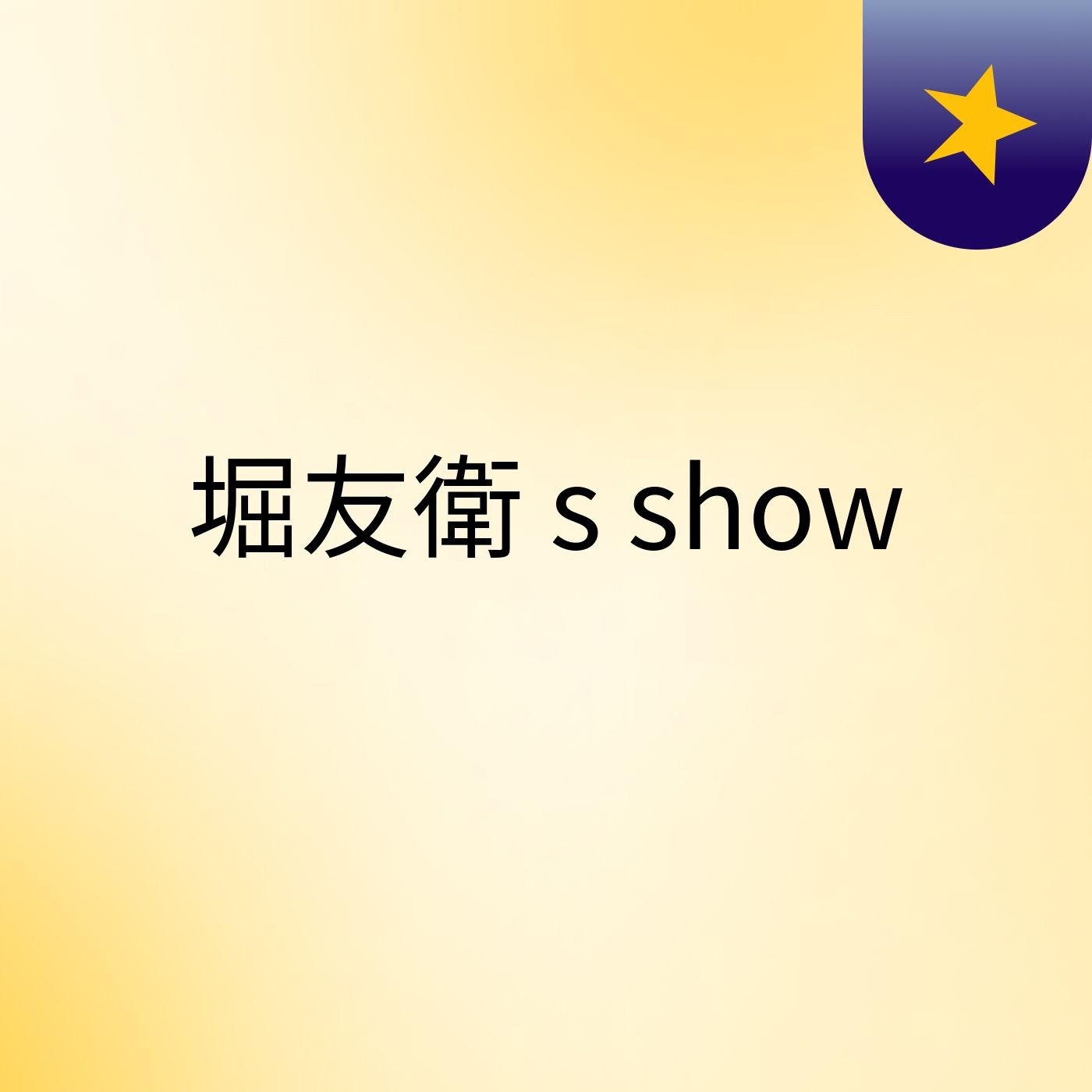堀友衛's show