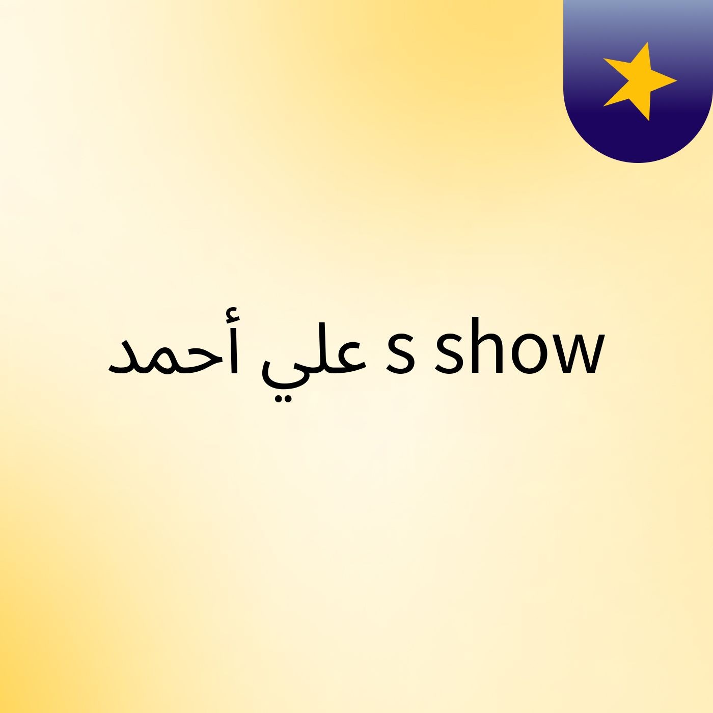 علي أحمد's show