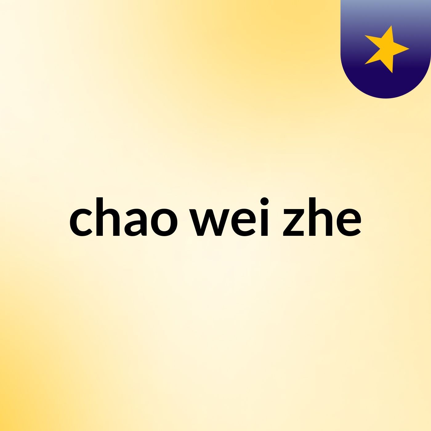 chao wei zhe