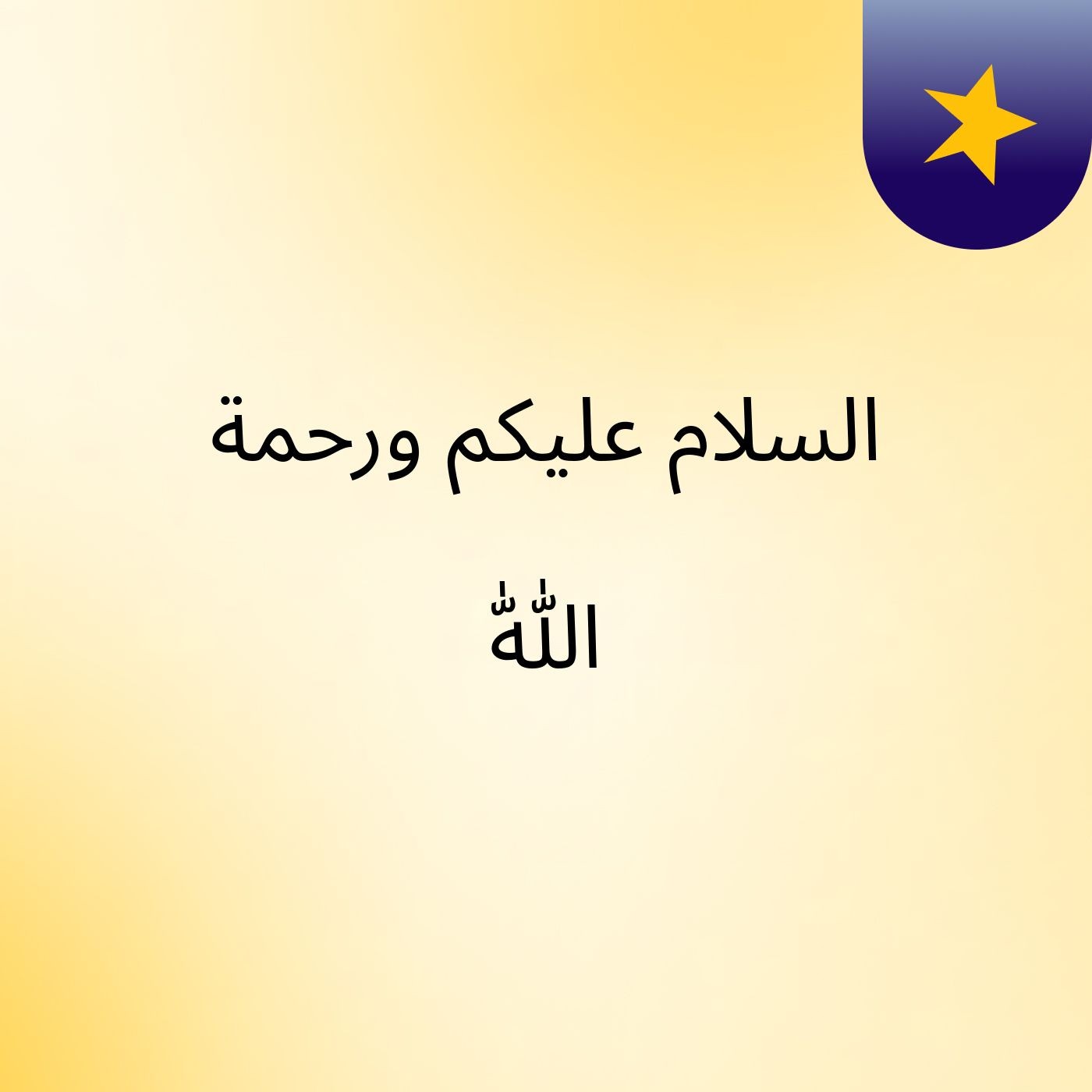 السلام عليكم ورحمة اللّٰه