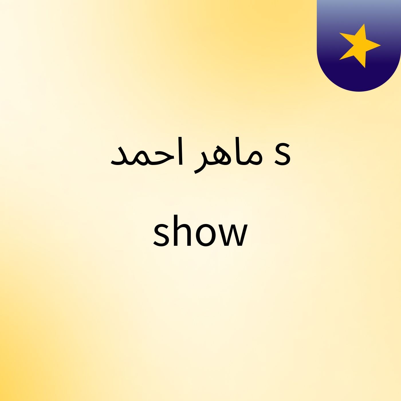 ماهر احمد's show