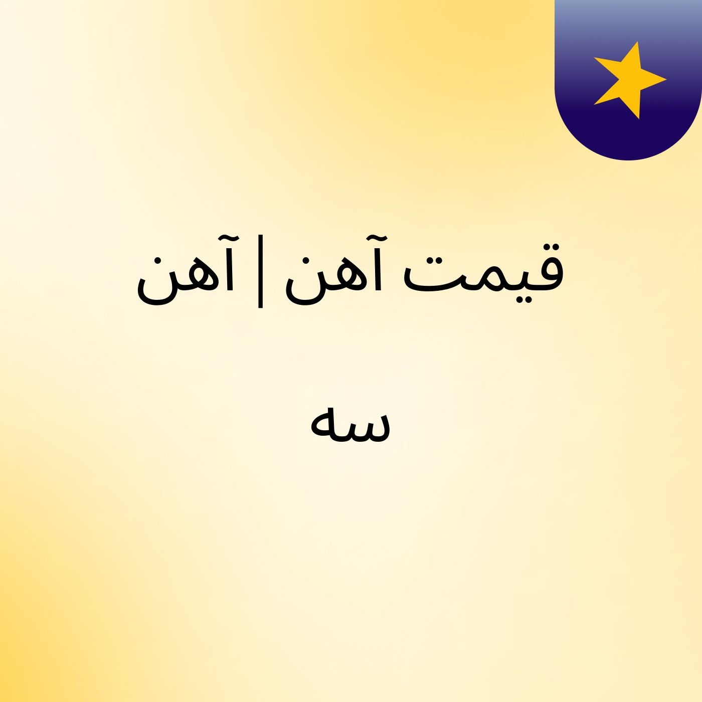 پیش بینی قیمت آهن در پساکرونا