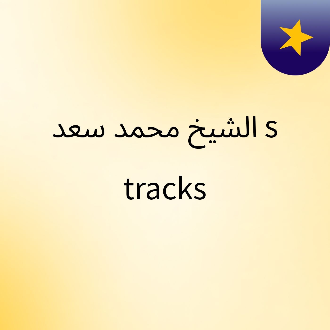 الشيخ محمد سعد's tracks