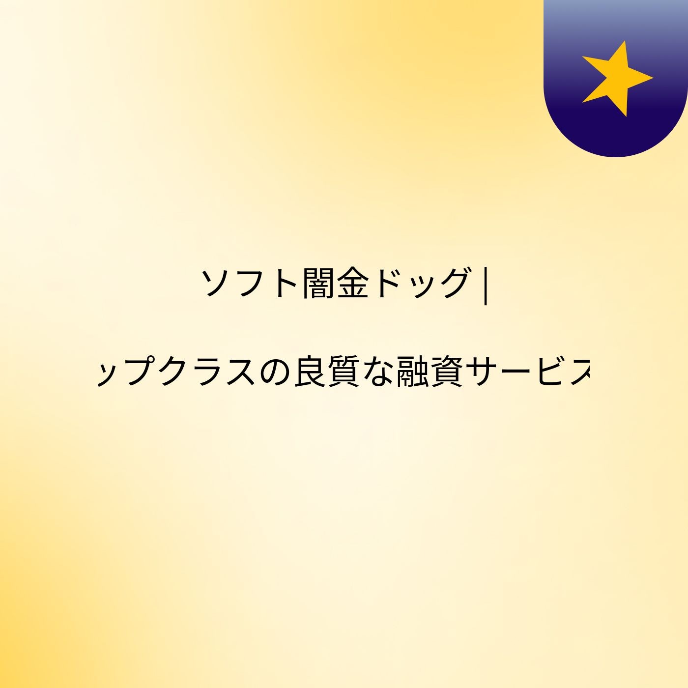 ソフト闇金ドッグ | 業界トップクラスの良質な融資サービスを提供 cover art